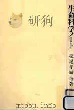 生命科学ノート（1974.09 PDF版）