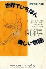 世界でいちばん美しい物語:宇宙·生命·人類（1998.05 PDF版）