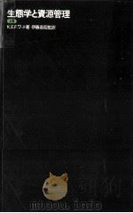生態学と資源管理 上   1972.05  PDF电子版封面    K.E.F.ワット著 