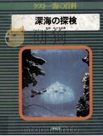 深海の探険（1975.07 PDF版）