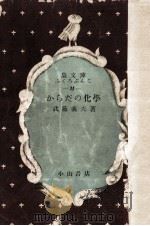 からだの化学.2版（1951.03 PDF版）