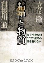 精神と物質:分子生物学はどこまで生命の謎を解けるか（1990.07 PDF版）