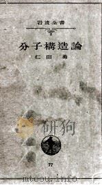 分子構造論（1936.07 PDF版）