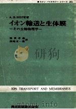 イオン輸送と生体膜（1972.10 PDF版）