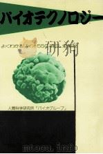 バイオテクノロジー（1986.04 PDF版）