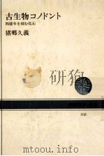 古生物コノドント:四億年を刻む化石 1979.12 PDF电子版封面 猪郷久義著