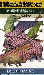 図解恐竜はどんな生物だったか:その素顔と生活をさぐる（1987.01 PDF版）