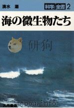 海の微生物たち（1982.06 PDF版）