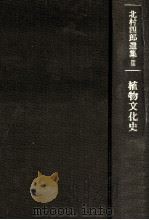 植物文化史（1987.12 PDF版）