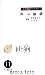 温室植物 1956.01 PDF电子版封面