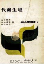 代謝生理（1972.01 PDF版）