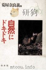 自然にドキドキ 1988.10 PDF电子版封面 菊屋奈良義著