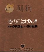 きのこはげんき（1994.10 PDF版）