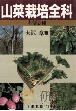 山菜栽培全科:有望53種（1986.08 PDF版）