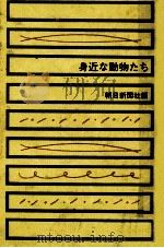 身近な動物たち（1962.01 PDF版）