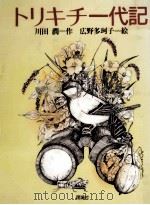トリキチ一代記（1986.03 PDF版）