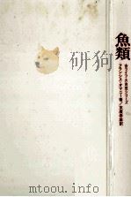 魚類（1969.06 PDF版）