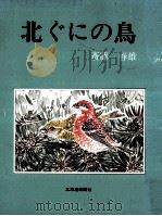 北ぐにの鳥（1984.04 PDF版）