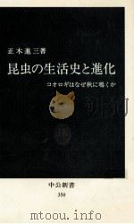 昆虫の生活史と進化:コオロギはなぜ秋に鳴くか 1974.02 PDF电子版封面 正木進三著