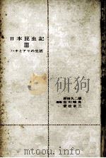 ハチとアリの生活（1959.06 PDF版）