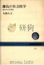 離島の社会医学:海をわたる病院 1972.01 PDF电子版封面 大和人士著
