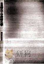 基礎衛生·公衆衛生学（1989.04 PDF版）