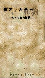 核アレルギー 1969 PDF电子版封面 山県登