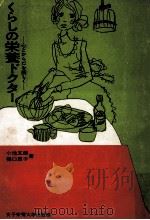 くらしの栄養ドクター:心とからだを美しく（1967.07 PDF版）