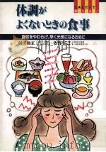 体調がよくないときの食事 1991.11 PDF电子版封面 羽田和正,佐野真己
