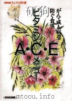 ビタミンA·C·Eメニュー:がん·成人病を防ぐ食事（1994.07 PDF版）