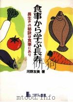 食事から学ぶ長寿（1994.09 PDF版）