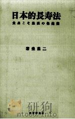 日本の長寿法:食品こそ最高の保健藥 1995.02 PDF电子版封面 岩垂荘二著
