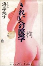 「きれい」への医学（1997.12 PDF版）