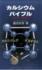 カルシウムバイブル（1986.02 PDF版）