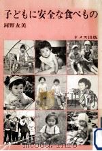 子どもに安全な食べもの（1973.03 PDF版）