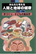 手づくり·子どもの食品学 1989.04 PDF电子版封面