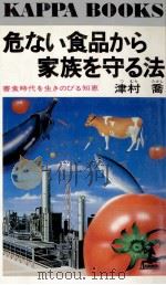 危ない食品から家族を守る法（1983.06 PDF版）