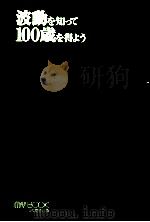 波動を知って100歳を得よう（1997.05 PDF版）