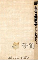 カボス健康法:カボス、白イモ、薬草ドリンクでアレルギーも貧血も治る 1982.11 PDF电子版封面 足立和子著