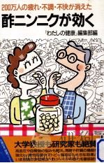 酢ニンニクが効く:200万人の疲れ·不調·不快が消えた   1993.12  PDF电子版封面    「わたしの健康」編集部編 