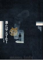 酒·たばこ·コーヒー（1988.02 PDF版）