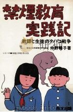 禁煙教育実践記:教師と生徒のタバコ戦争（1985.02 PDF版）