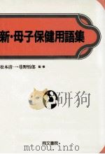 新·母子保健用語集（1992.10 PDF版）