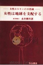 女性は地球を支配する（1989.01 PDF版）