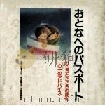 おとなへのパスポート:からだとこころの変化·101 (ひゃくいち) のアドバイス（1982.10 PDF版）