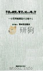 子供の病気と育児に対する考え方:一小児科開業医の立場から 1965.09 PDF电子版封面 田中万之助著