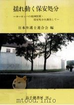 揺れ動く保安処分:ヨーロッパの精神医療·保安処分を調査して 1983.06 PDF电子版封面 日本弁護士連合会編