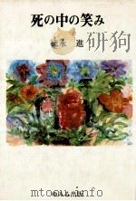 死の中の笑み（1982.02 PDF版）