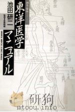 東洋医学マニュアル:鍼灸·整体（1986.03 PDF版）