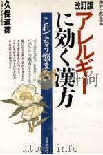 アレルギーに効く漢方  改訂版（1990.03 PDF版）